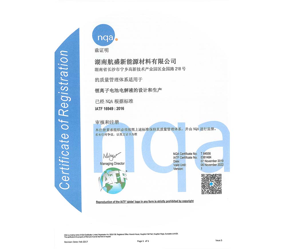 T84556 湖南航盛IATF16949资格证书（中文）