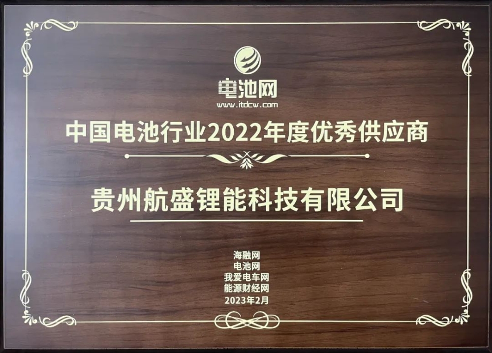 中国电池行业2022年度优秀供应商奖项